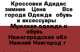 Кроссовки Адидас зимние › Цена ­ 10 - Все города Одежда, обувь и аксессуары » Мужская одежда и обувь   . Нижегородская обл.,Нижний Новгород г.